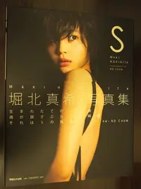 在飛比找Yahoo!奇摩拍賣優惠-堀北真希 日版寫真集『S』