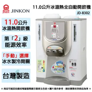 JINKON晶工牌 11.0公升2級能效冰溫熱全自動開飲機 JD-8302 ~台灣製