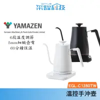 在飛比找蝦皮商城優惠-山善 YAMAZEN EGL-C1280TW 玩美溫控手沖壺