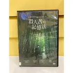 【愛電影】經典 正版 二手電影 DVD #殺人者記憶法