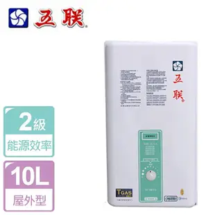 【五聯】10L 屋外設置型熱水器 ASE-6102-LPG-RF式-北北基含基本安裝