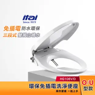 【現貨】itai 一太 免插電環保洗淨便座 免治馬桶座 HG106V (O型款) / HG104D (U型款)