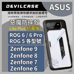 惡魔防摔殼 ASUS Zenfone 9 手機殼 ROG 7 ROG 6 ROG 5 惡魔手機殼  Devilcase