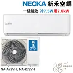 💰10倍蝦幣回饋💰新禾 8~13坪變頻冷暖 R32 分離式冷氣NA-K72VH+NA-A72VH  (雙北基本安裝)