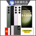 SAMSUNG GALAXY S23+ (8G/512GB) 時尚攝影旗艦手機 (特優福利品)