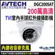 【KingNet】AVTECH 陞泰 200萬 TVI 紅外線半球攝影機 內建麥克風 紅外線25M 監視器