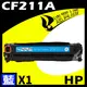 【速買通】HP CF211A 藍 相容彩色碳粉匣