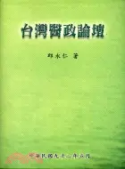 在飛比找三民網路書店優惠-台灣醫政論壇