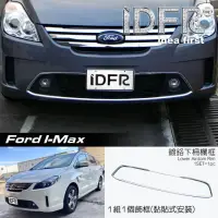 在飛比找momo購物網優惠-【IDFR】Ford 福特 I-MAX Imax 鍍鉻銀 前