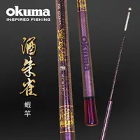 在飛比找PChome24h購物優惠-OKUMA - 四神獸系列-酒朱雀 泰國蝦竿-5/6/7尺,