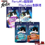 【FELIX】PARTY MIX貓脆餅60G/PLAY TUBES香酥捲50G X 3包組