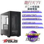 (DIY華碩PBA平台)龍行天下V(I7-14700F/華碩B760/16GD5/1TB M.2/RTX4060TI)