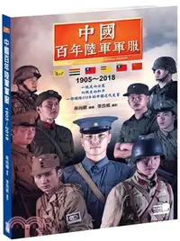 在飛比找三民網路書店優惠-中國百年陸軍軍服1905～2018