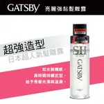 日本 GATSBY亮麗強黏髮雕露200ML/單瓶 造型髮雕 髮 膠 強黏造型