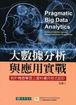 大數據分析與應用實戰：統計機器學習之資料導向程式設計 鄒慶士 2019 東華