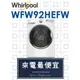 【網路３Ｃ館】原廠經銷【來電最便宜】有福利品可問 Whirlpool惠而浦15公斤 滾筒洗衣機 WFW92HEFW