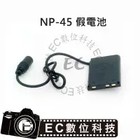 在飛比找Yahoo!奇摩拍賣優惠-【EC數位】Fuji NP-45 假電池 CP-45 LI-