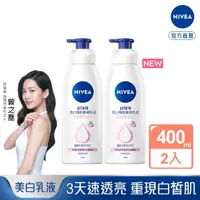 在飛比找momo購物網優惠-【NIVEA 妮維雅】美白潤膚乳液400ml買1送1(共2入