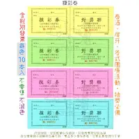 在飛比找蝦皮購物優惠-『10本入』64K摸彩券/抽獎券 50張/本 摸彩卷 抽獎卷