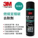 在飛比找蝦皮購物優惠-3M 8900 泡沫式積碳去除劑