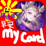 【售完待補】MYCARD 150點點數卡(萬妖領域)