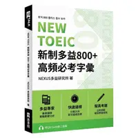 在飛比找蝦皮商城優惠-NEW TOEIC新制多益800+高頻必考字彙 (附QR C