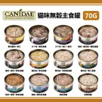 【一箱24罐】CANIDAE  卡比 無榖貓主食罐 70G 貓罐頭 貓咪主食罐 肉絲罐 貓罐