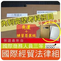 在飛比找蝦皮購物優惠-2024年最新版免運！600題【國際經濟商務人員三】『近五年