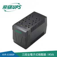 在飛比找PChome24h購物優惠-飛碟 三段式1KVA AVR穩壓器