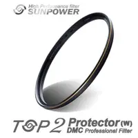 在飛比找ETMall東森購物網優惠-SUNPOWER TOP2 抗污防潑水保護鏡口徑77mm~台