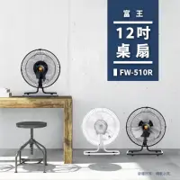 在飛比找momo購物網優惠-【富王】12吋360度循環桌扇/絢麗白/露營風扇(FW-51