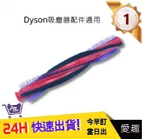 在飛比找Yahoo!奇摩拍賣優惠-DYSON V6戴森【愛趣】滾刷條 毛刷 吸頭刷 滾輪刷DC