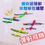 橡皮筋彈射飛機 彈射飛機 拼裝飛機 DIY 組裝飛機 吸盤 橡皮筋彈射 玩具 飛機 飛機玩具 彈弓 飛機彈弓 發光彈弓