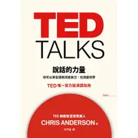 在飛比找蝦皮商城優惠-TED Talks 說話的力量: 你可以用言語來改變自己, 