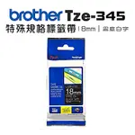 BROTHER TZE-345 特殊規格標籤帶 ( 18MM 黑底白字 )