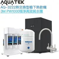 在飛比找樂天市場購物網優惠-《沛宸Aquatek》AQ-3222廚下冷熱交換型雙溫飲水機