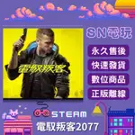 【SN電玩】電馭叛客2077豪華版 CYBERPUNK 2077 PC正版STEAM離線暢玩 （全DLC）