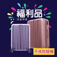 在飛比找生活市集優惠-(福利品)耐重硬殼行李箱 3種尺寸 顏色隨機(Travelh