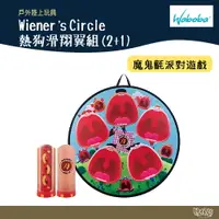 在飛比找樂天市場購物網優惠-WABOBA Wiener’s Circle 熱狗滑翔翼組(