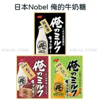 在飛比找蝦皮購物優惠-♥預購♥日本 Nobel 諾貝爾 俺的牛奶糖 北海道哈密瓜 