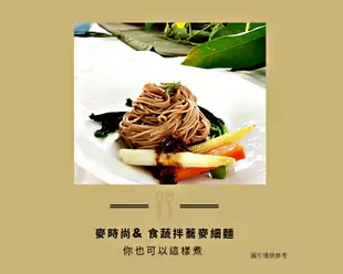 麥時尚苦蕎麥細麵/彰化大城蕎麥產銷班 (5.4折)