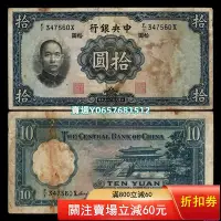 在飛比找Yahoo!奇摩拍賣優惠-民國紙幣 中央銀行 華德路版 拾圓 1936年 民國25年 