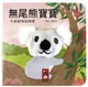 無尾熊寶寶：可愛動物指偶書