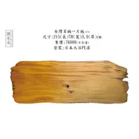 在飛比找蝦皮購物優惠-謝木木工作室 台灣肖楠一片板 215*78*3.9cm 實木
