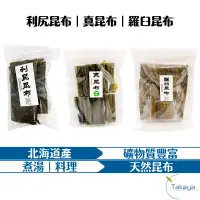 在飛比找蝦皮購物優惠-利尻昆布 羅臼昆布 真昆布 TAKAYA鷹屋公司貨 北海道產