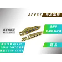 在飛比找蝦皮商城精選優惠-APEXX | 飛旋踏板 鍍金 腳踏板 腳踏 飛炫 適用 勁