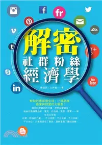 在飛比找三民網路書店優惠-解密社群粉絲經濟學