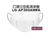 在飛比找遠傳friDay購物精選優惠-全新庫存出清 LG AP300AWFA 口罩型空氣清淨機 台