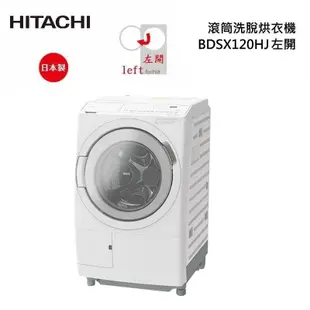 HITACHI BDSX120HJ 滾筒洗脫烘衣機