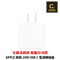 在飛比找蝦皮商城優惠-APPLE 原廠 20W USB-C 電源轉接器 【吉盈數位